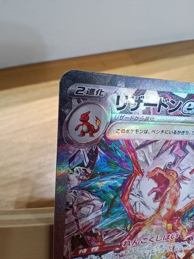 リザードンex SAR SV3 黒炎の支配者