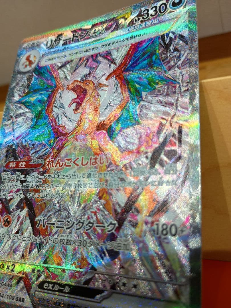 リザードンex SAR SV3 黒炎の支配者