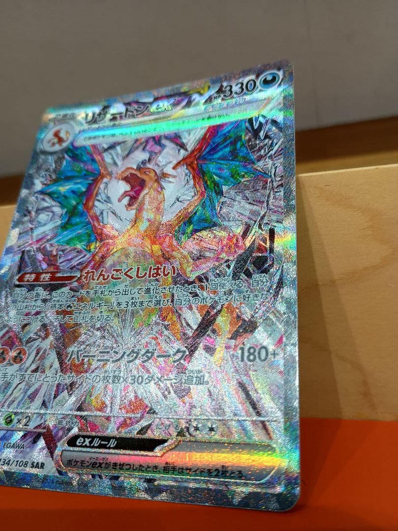 リザードンex SAR SV3 黒炎の支配者