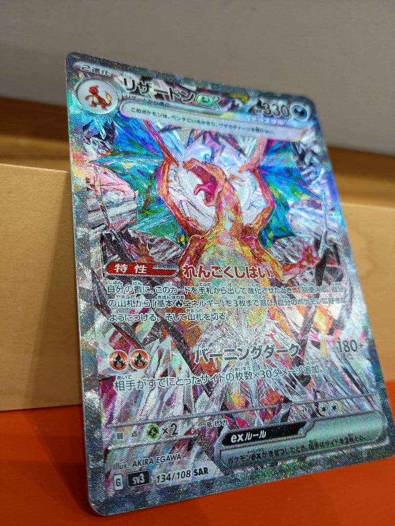 リザードンex SAR SV3 黒炎の支配者