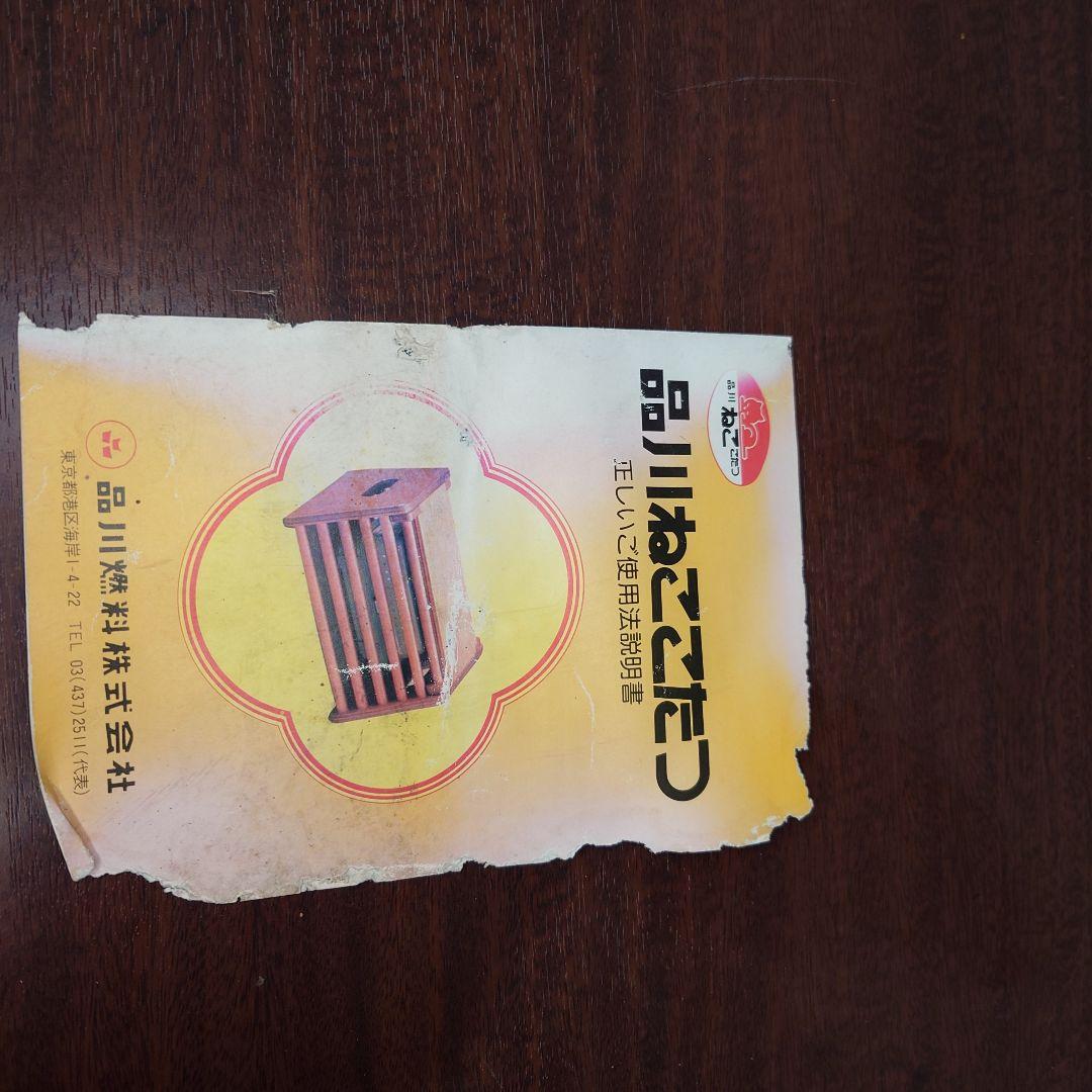 品川　ねここたつ レトロ 豆炭あんか