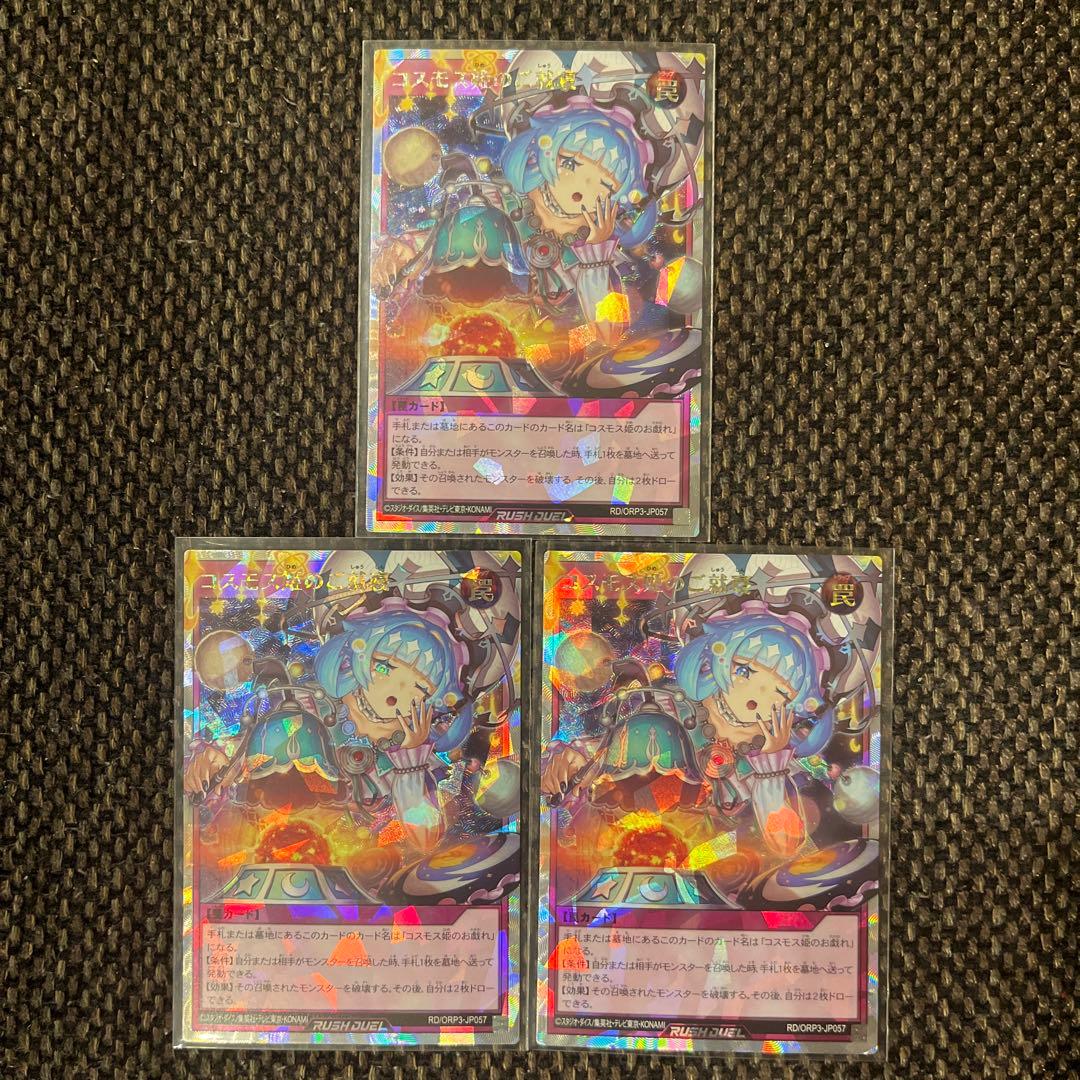 コスモス姫のご就寝　オーバーラッシュレア3枚セット