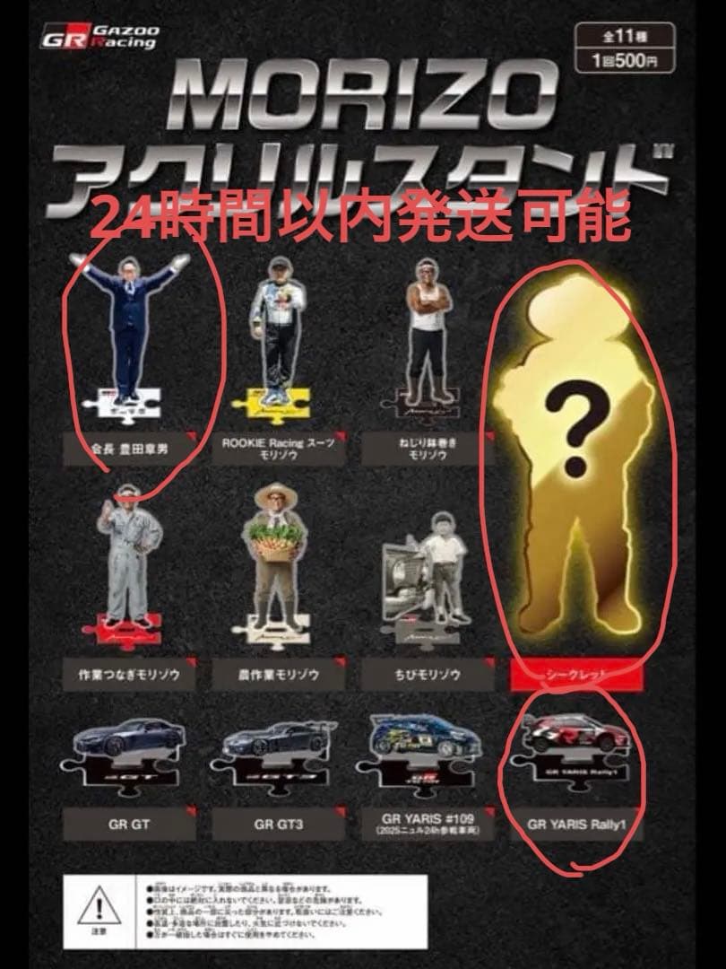 MORIZO アクリルスタンド　会長 モリゾウ　豊田章男　シークレット３点セット