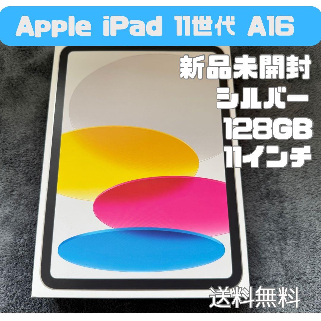 【新品未開封】iPad 11世代（A16) Wi-Fi 128GB シルバー