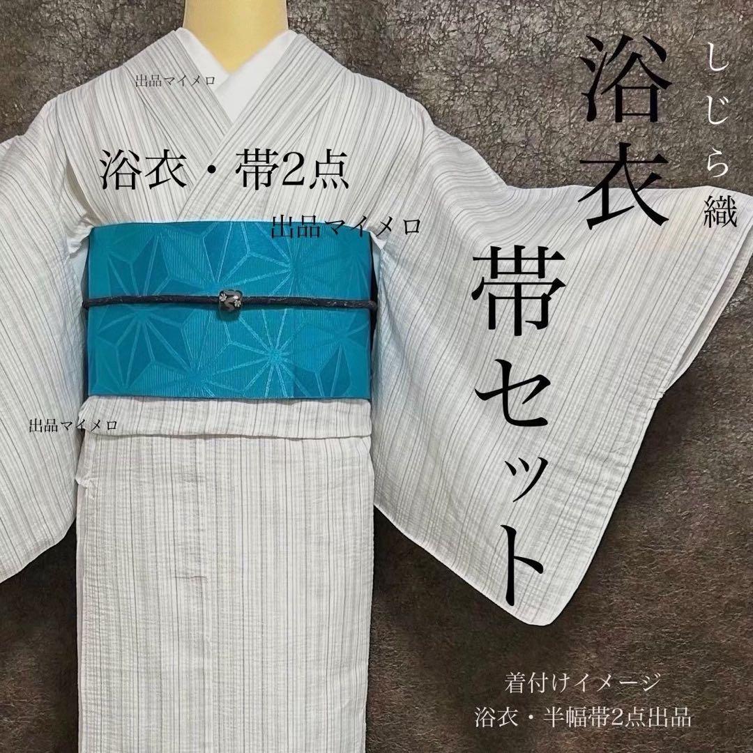 古典しじら織　浴衣　綿 粋な夏着物 縞柄　半幅帯　麻の葉　2点 0725③