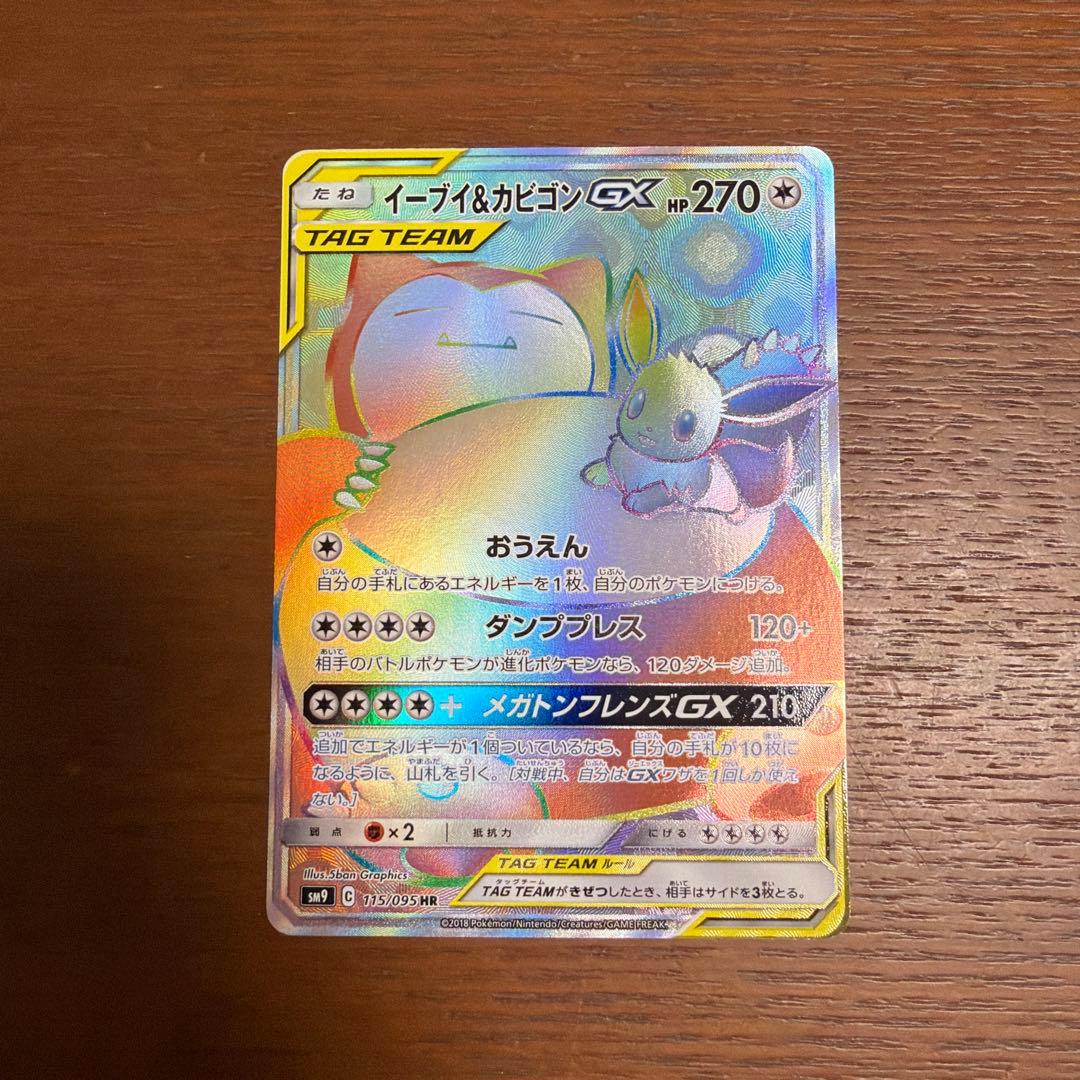 ポケモンカード　イーブイ&カビゴンGX HR
