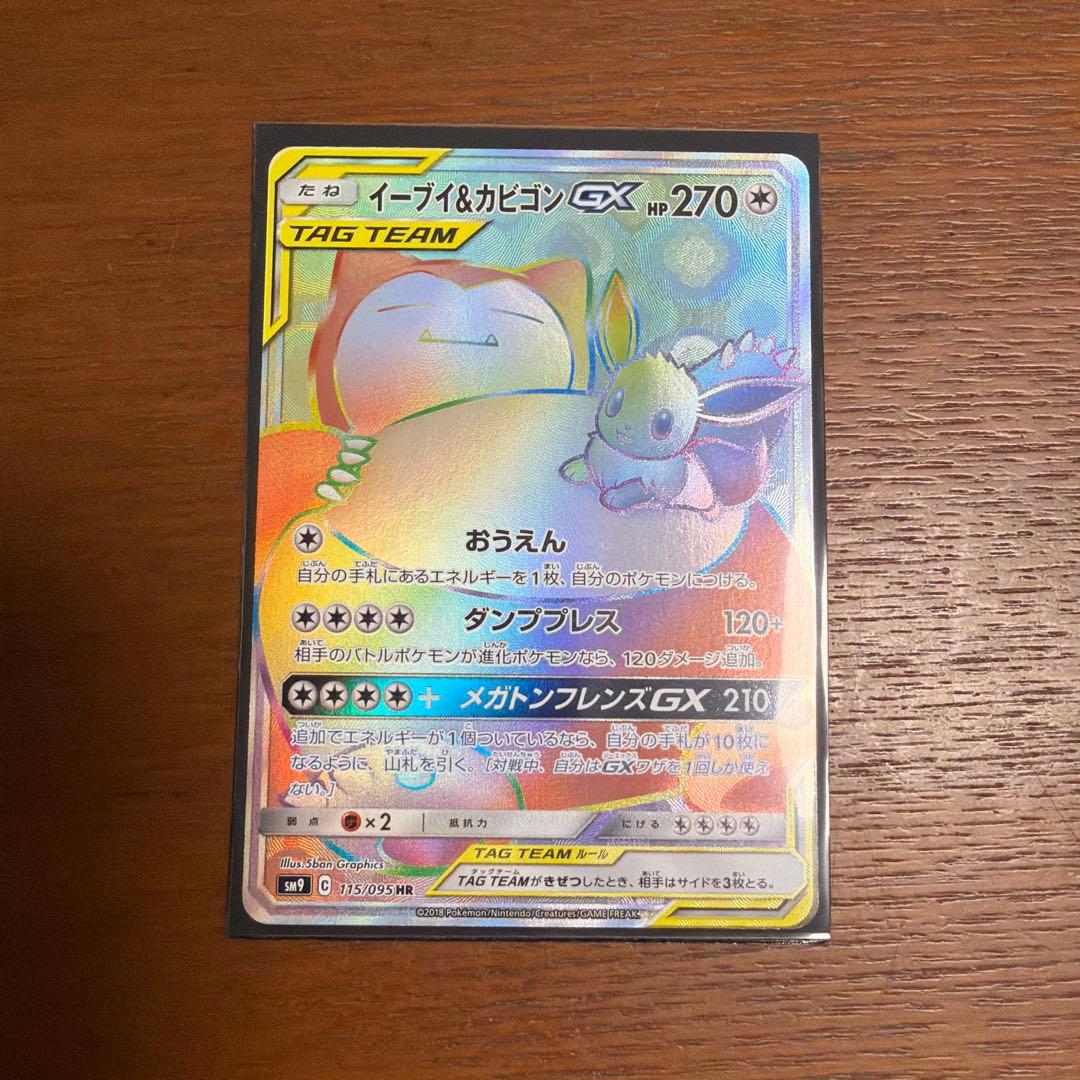 ポケモンカード　イーブイ&カビゴンGX HR