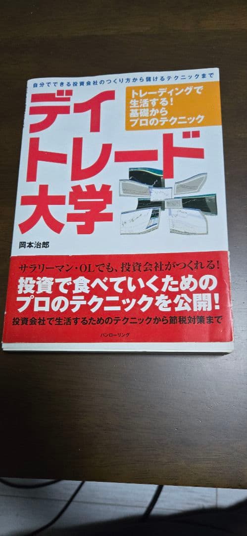 デイトレード大学 : トレーディングで生活する!基礎からプロのテクニック