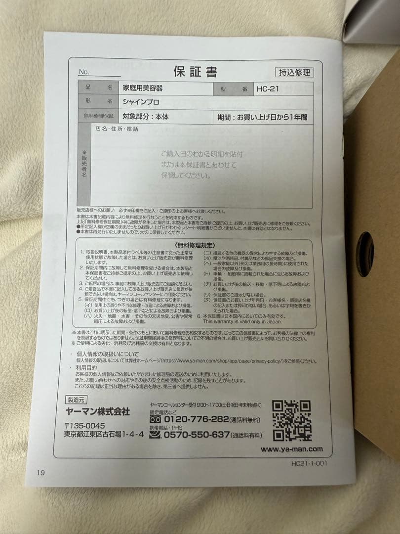 【未使用】YAMAN 家庭用美容器具 シャインプロ HC-21B