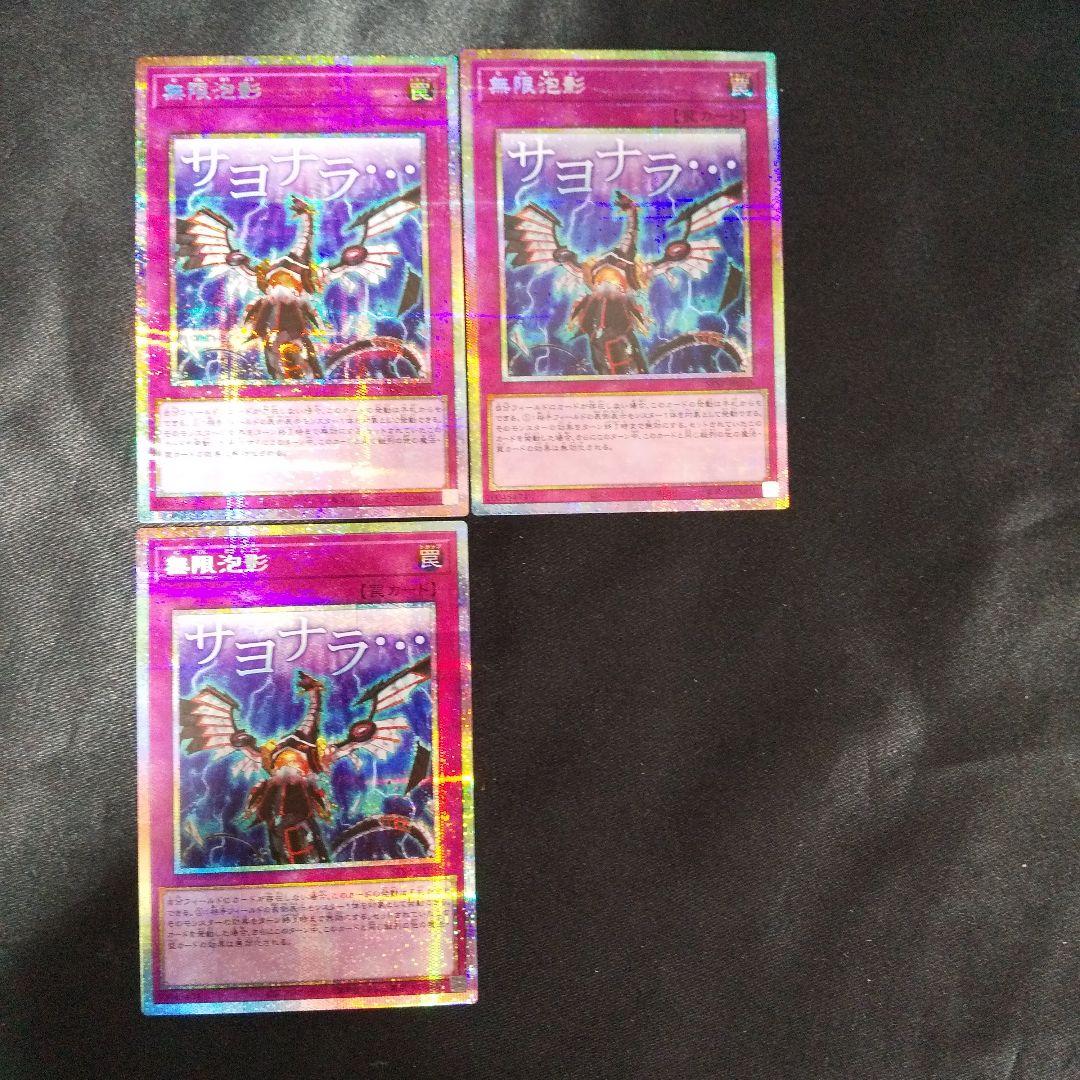 無限泡影　プリズマティックシークレット　３枚