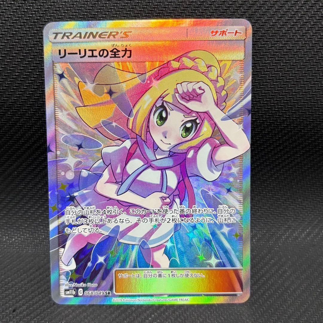 ポケモンカード　リーリエの全力　sr sm11b