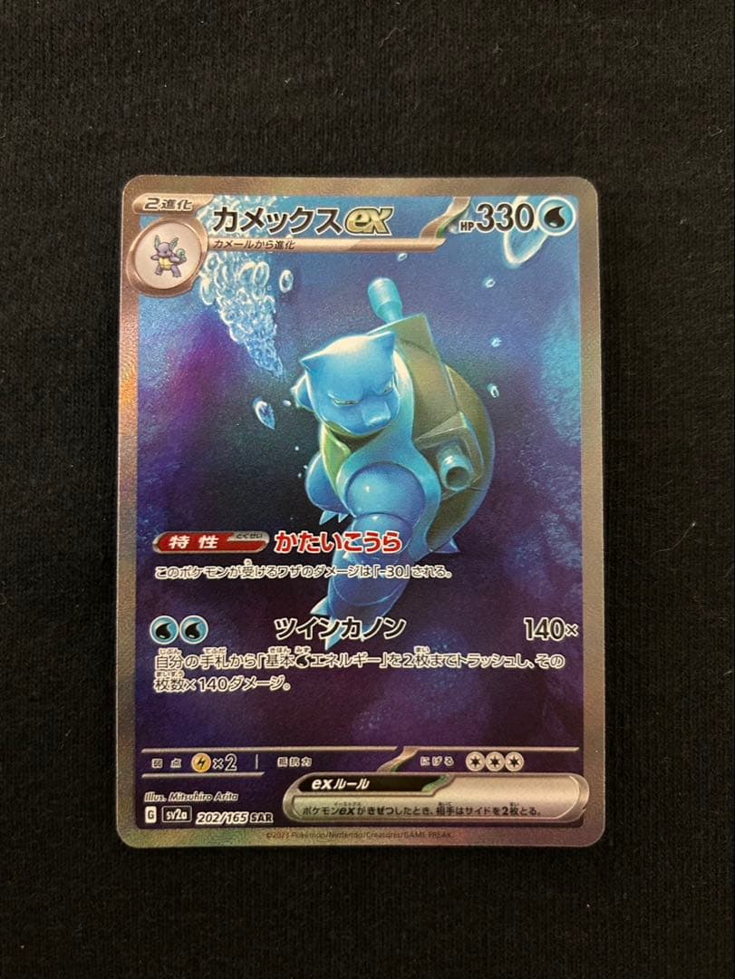 ポケモンカード　151 カメックスex SAR