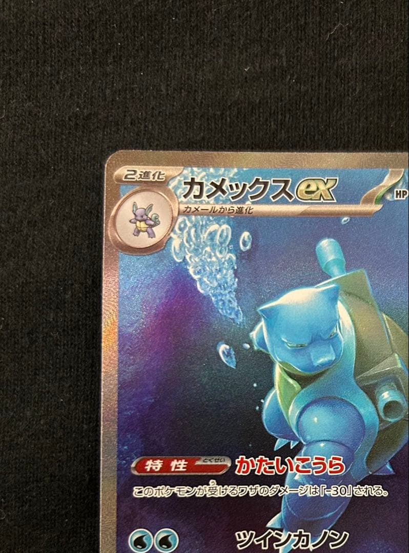 ポケモンカード　151 カメックスex SAR