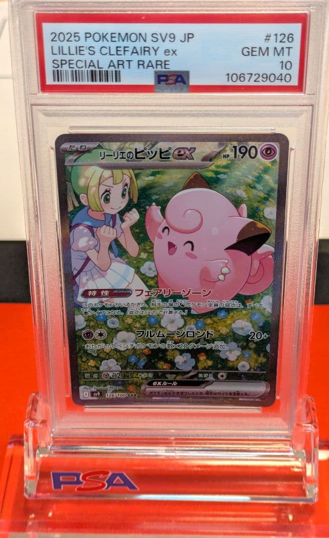 リーリエのピッピex SAR 【psa10】