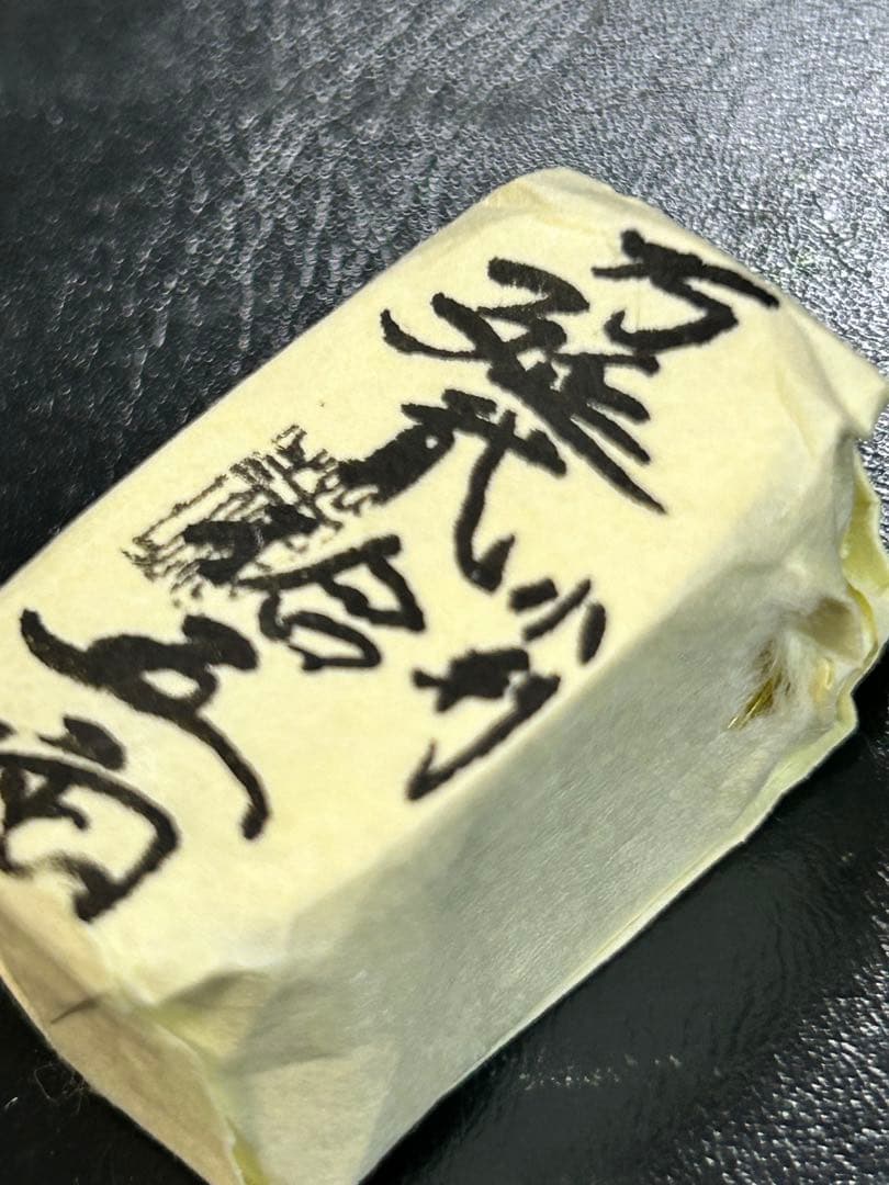 s*e様 万延貮拾五両包　万延小判 二十五両包 コレクション