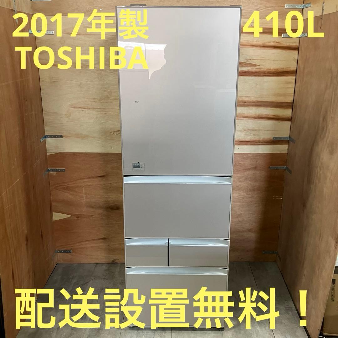 一都三県限定　配送設置無料　冷蔵庫　5ドア　TOSHIBA 東芝　410L