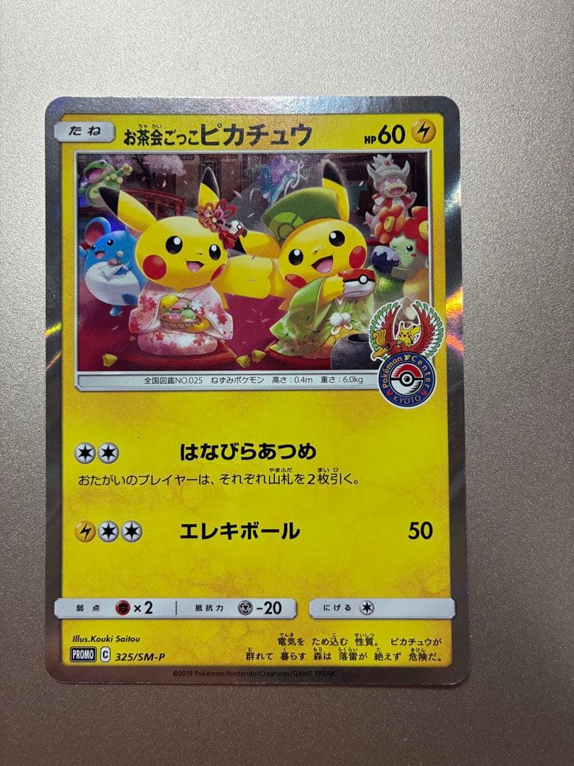 お茶会ごっこ ピカチュウ プロモ