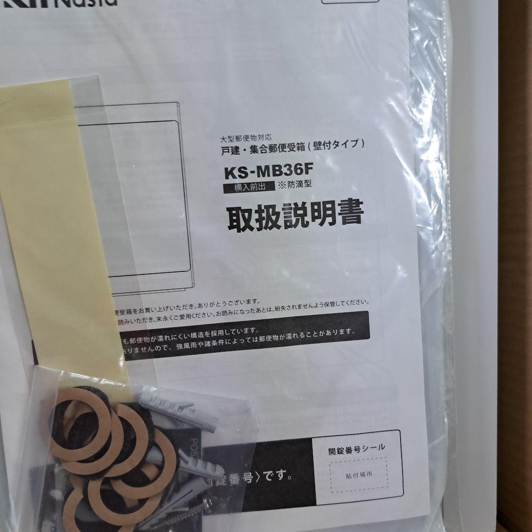 郵便受け　 KS-MB36F 取扱説明書付き