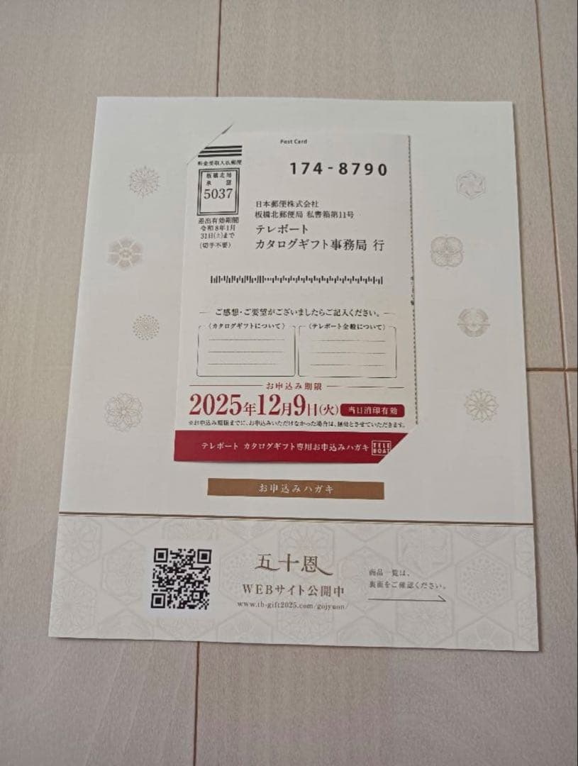 テレボート カタログギフト 五十恩 2025 冬【即日発送可(20時以降は翌日】