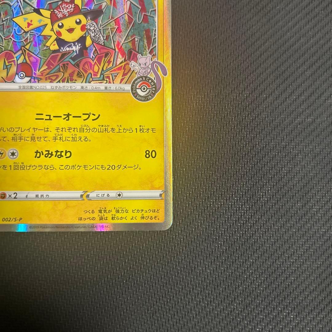 シブヤのピカチュウ：ポケモンセンターシブヤ オープン記念 PROMO S-Pプ…