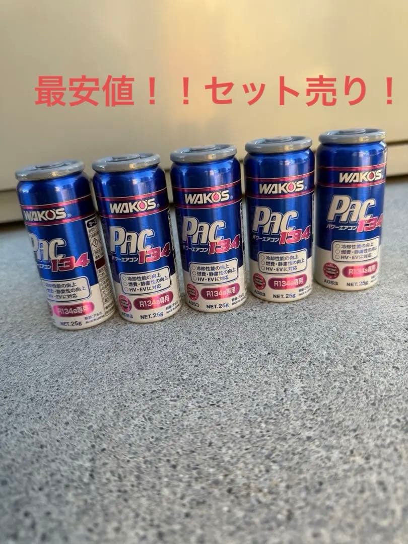 WAKO'S Pac 134a 250ml 5本セット 新品未使用