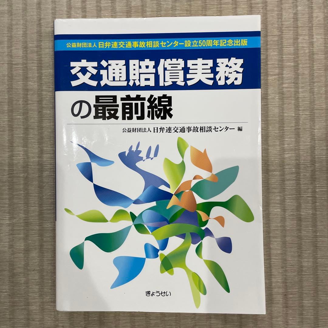 交通賠償実務の最前線