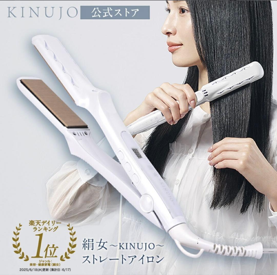 【12/22〜26発送】KINUIJO ヘアアイロン ホワイト
