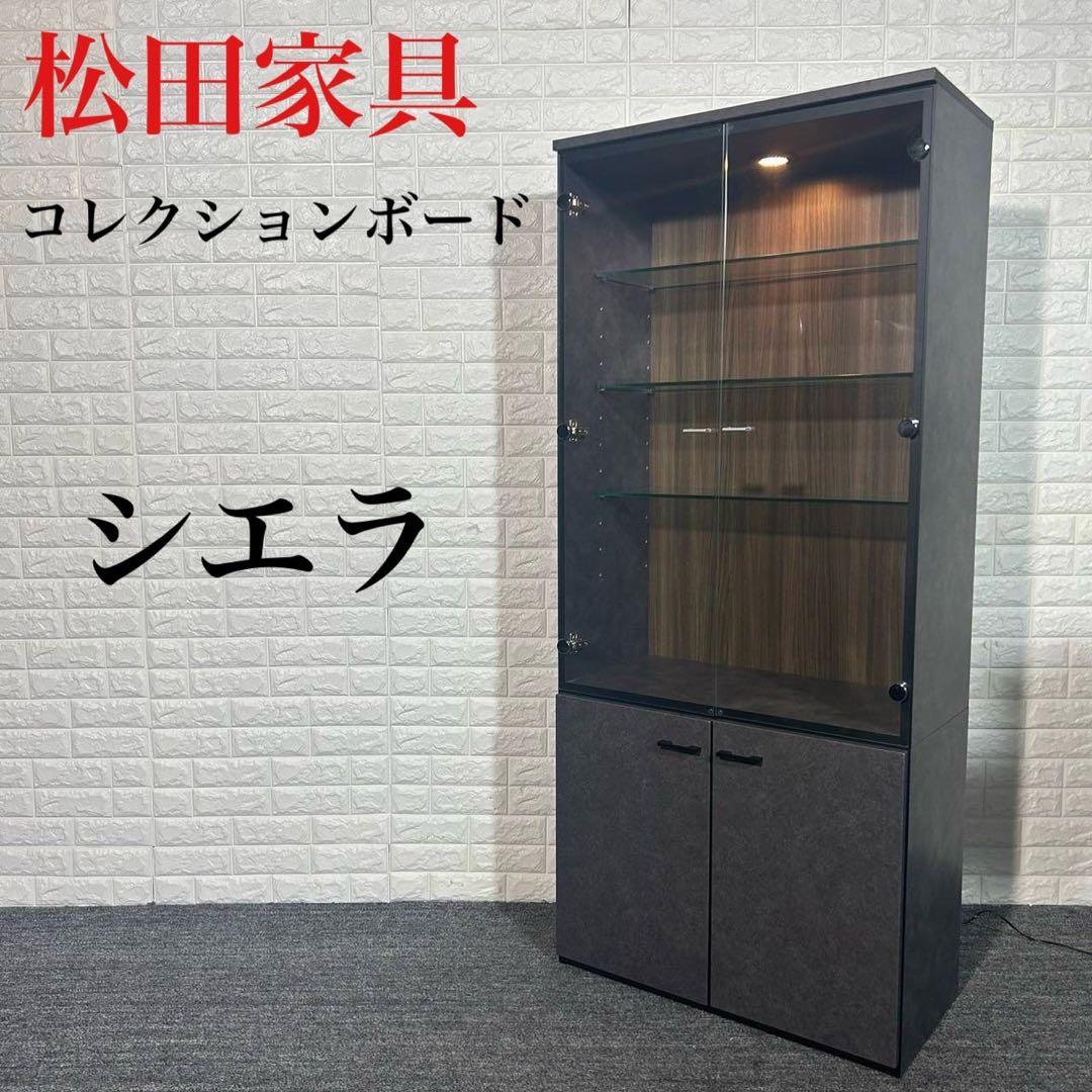 松田家具 コレクションボード シエラ 幅80cm ショーケース G116