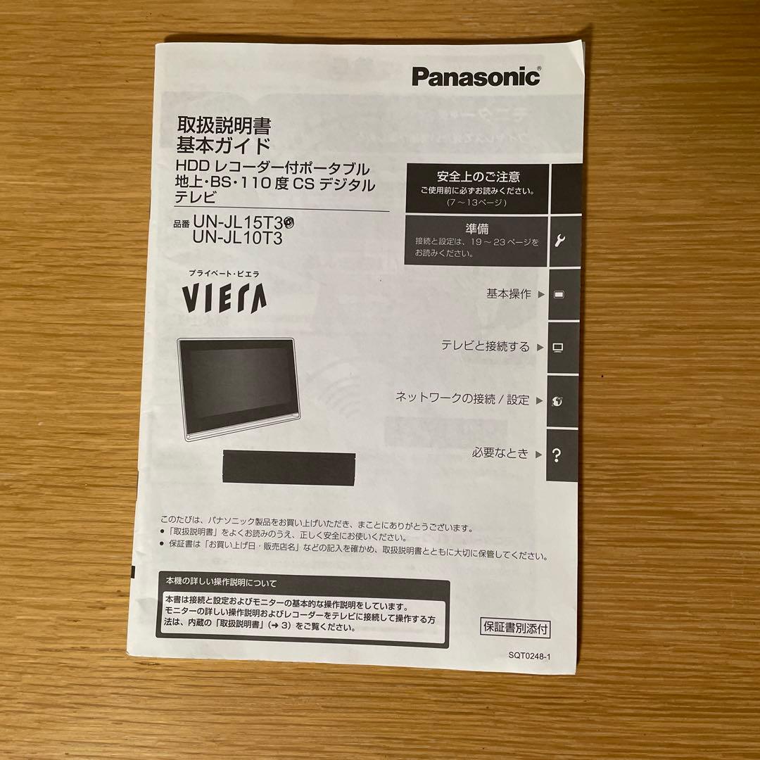 パナソニック　プライベートビエラUN-JL15T3