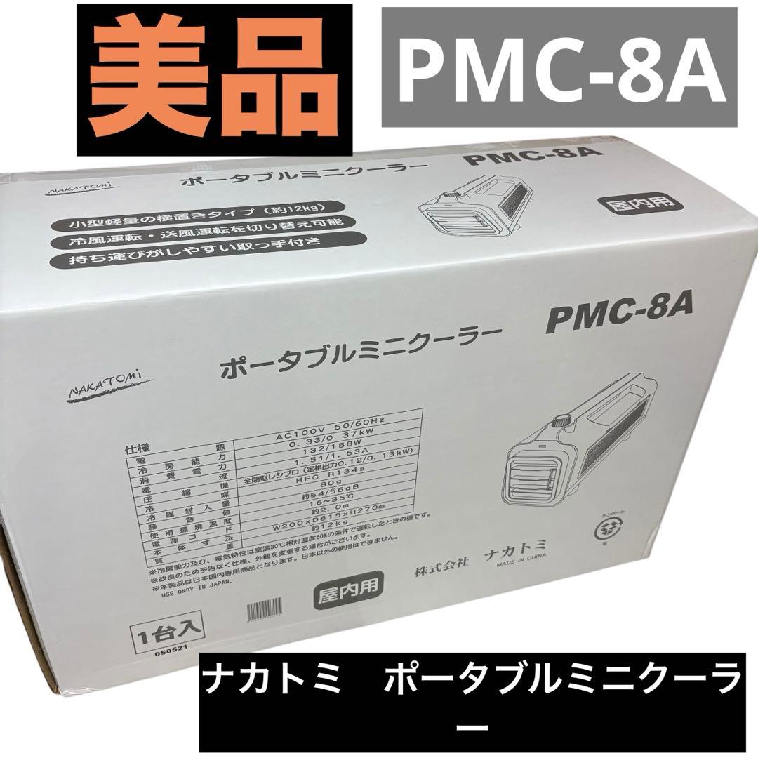 [極美品] ナカトミポータブルミニクーラー PMC-8A 21年製 屋内用