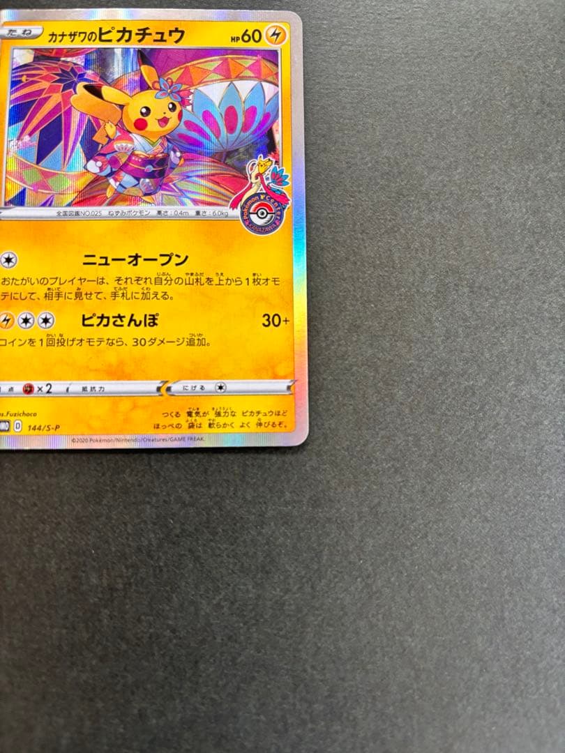 カナザワのピカチュウ