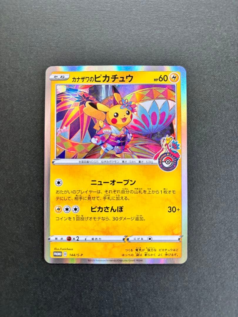 カナザワのピカチュウ