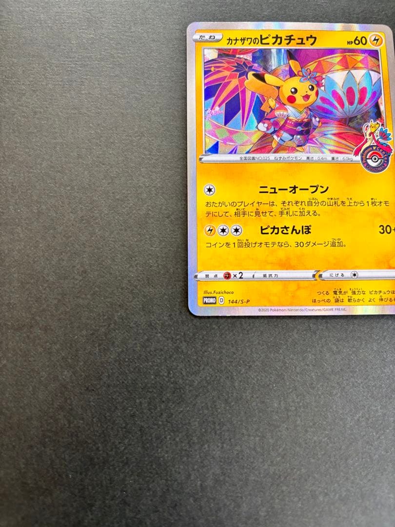 カナザワのピカチュウ