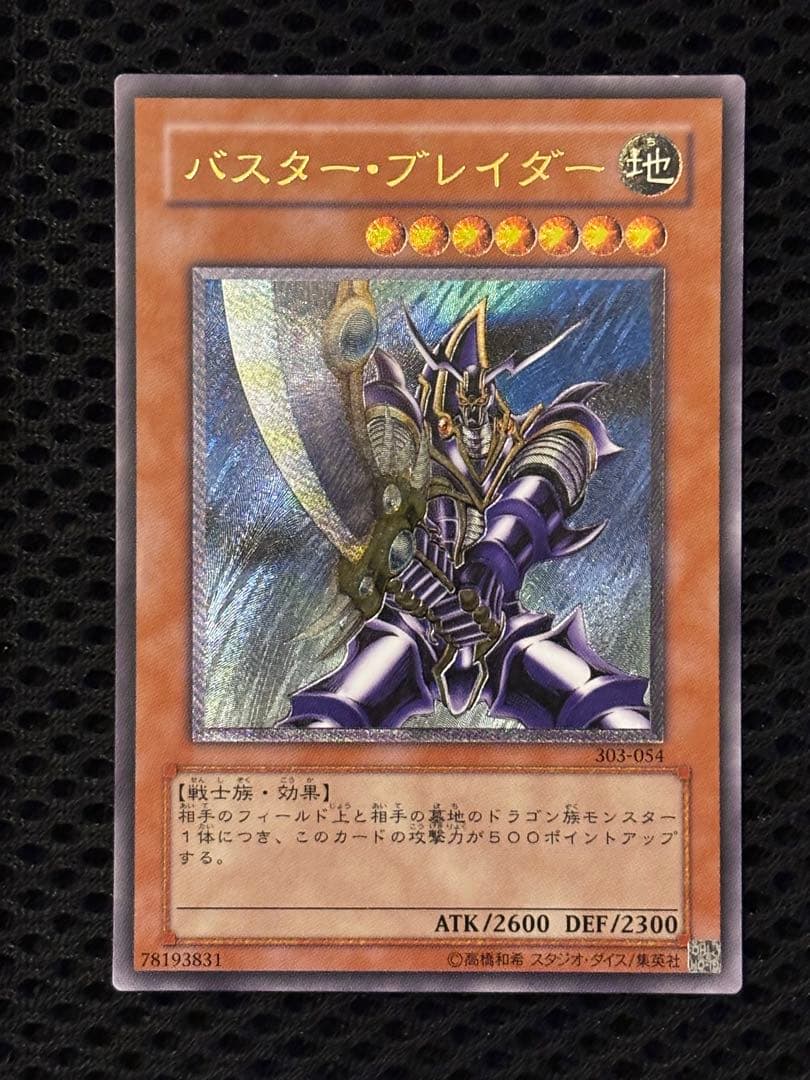 ヒ*シ様 美品〜極美品　バスター・ブレイダー　レリーフ　遊戯王