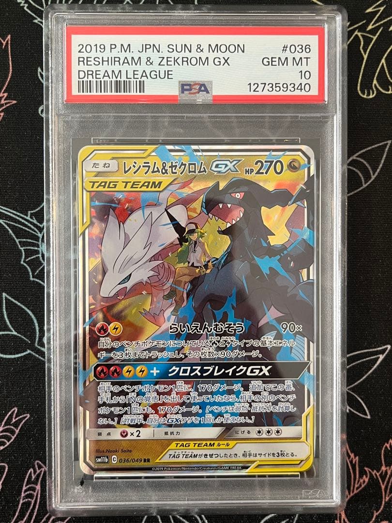 ●PSA10 レシラム＆ゼクロムgx RR ワンオーナー品 ポケモンカード