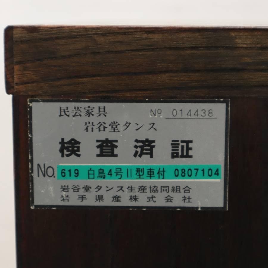 taishi 岩谷堂箪笥 NO.619 白鳥4号 II型 車付 車箪笥