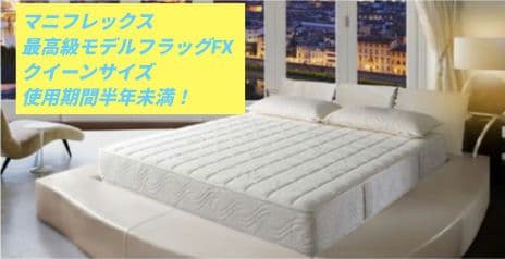 ⚠5月以降発送⚠マニフレックス フラッグ FX クイーンサイズ