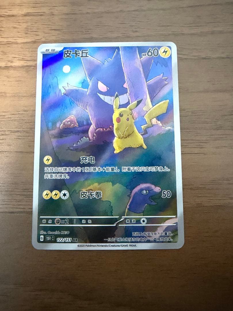 ポケモンカード　151 ゲンガー　ピカチュウ　AR