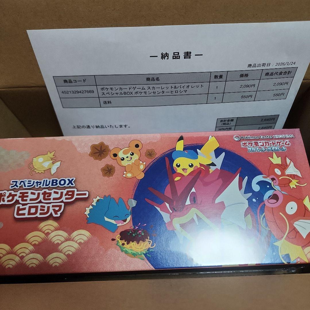 新品未開封　スペシャルBOX ポケモンセンターヒロシマ