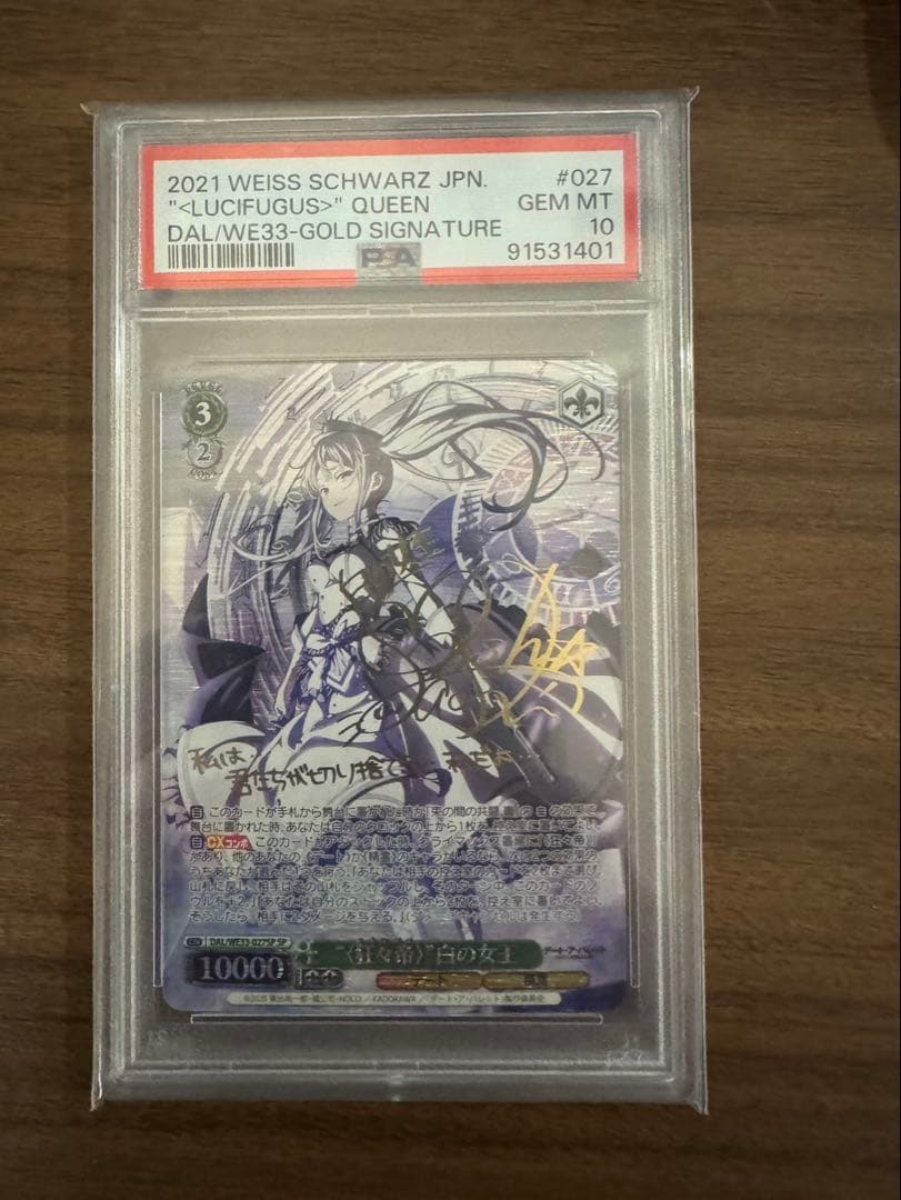 プ*須様 〈狂々帝〉白の女王　SPサイン　PSA10