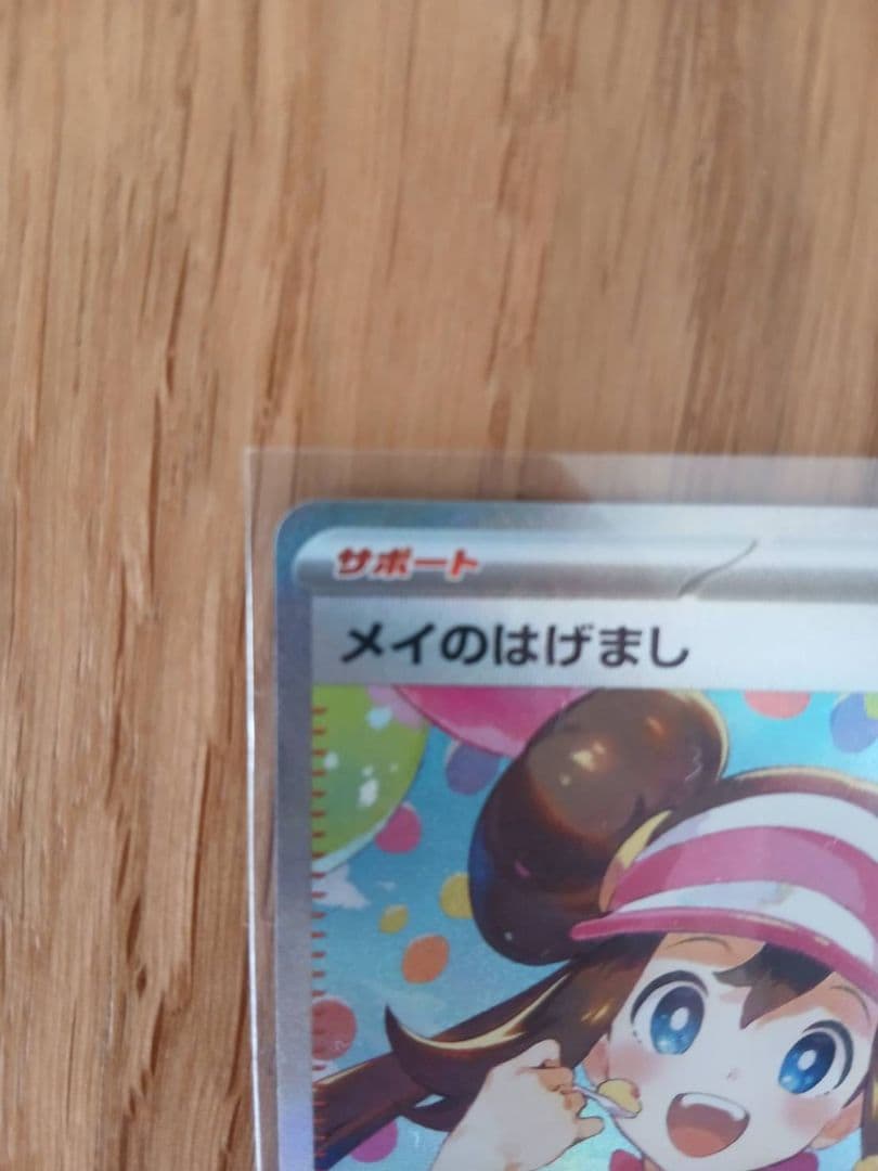 メイのはげましsar　ポケモンカード ムニキスゼロ