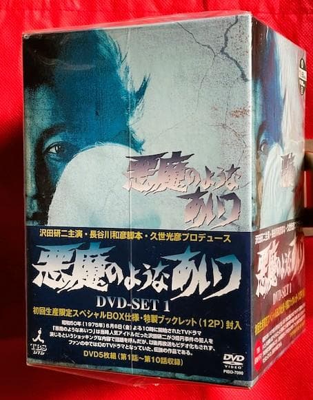 【新品未開封】沢田研二『悪魔のようなあいつ』 DVDセット1
