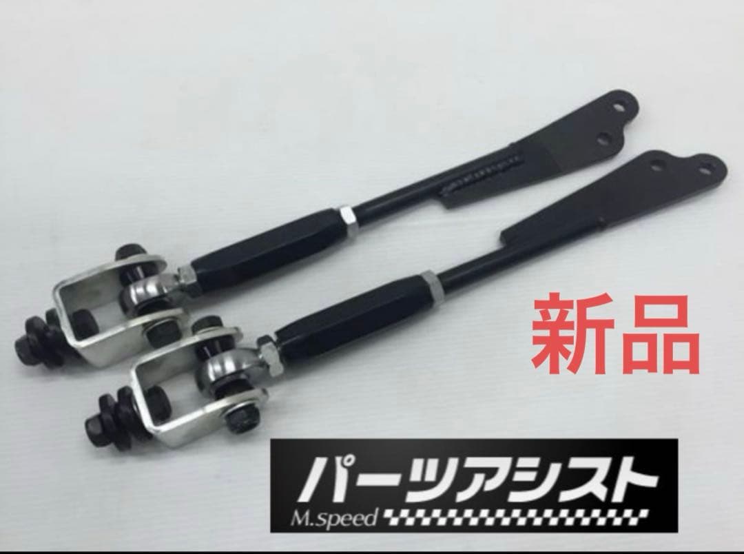 パーツアシスト製　ハコスカ　ケンメリ用　テンションピロロッド　新品未使用