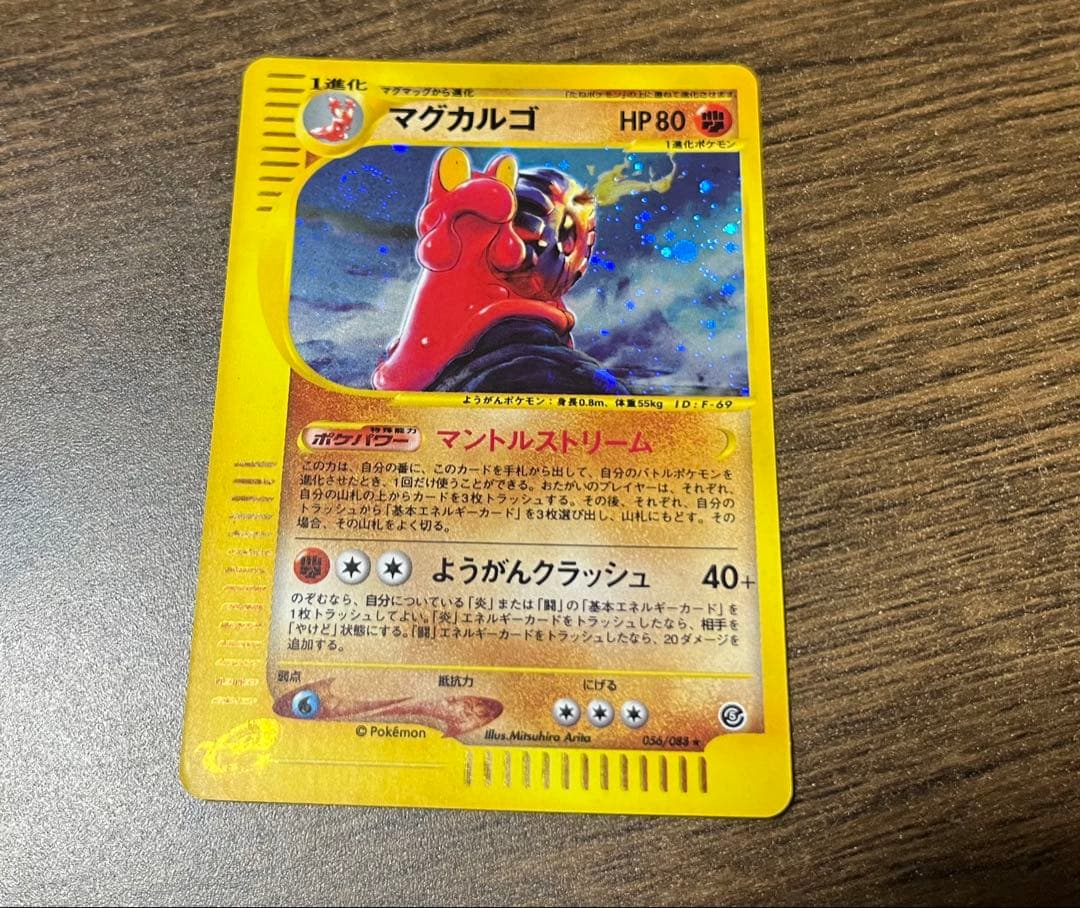 マグカルゴ ★ 拡張パック第5弾 神秘なる山 056/088