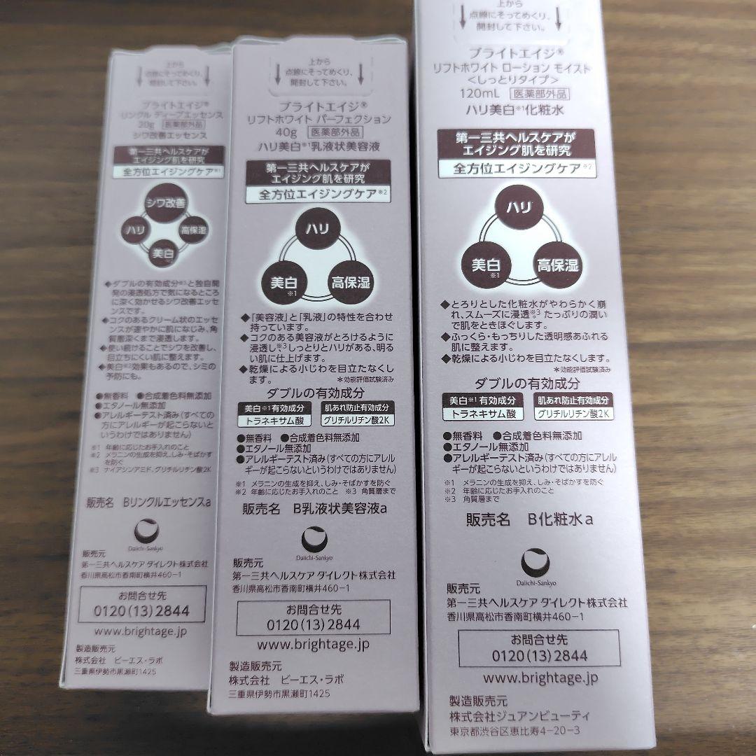 新品未開封　ブライトエイジ　BRIGHTAGE スキンケア3点
