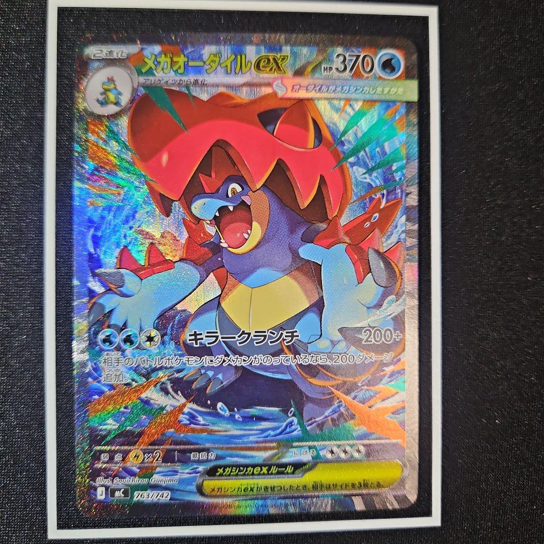 メガオーダイルex sar スタートデッキ100 763/742