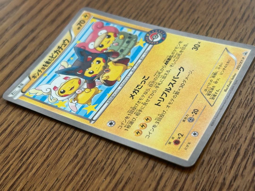 ポンチョを着たピカチュウ 203 プロモ