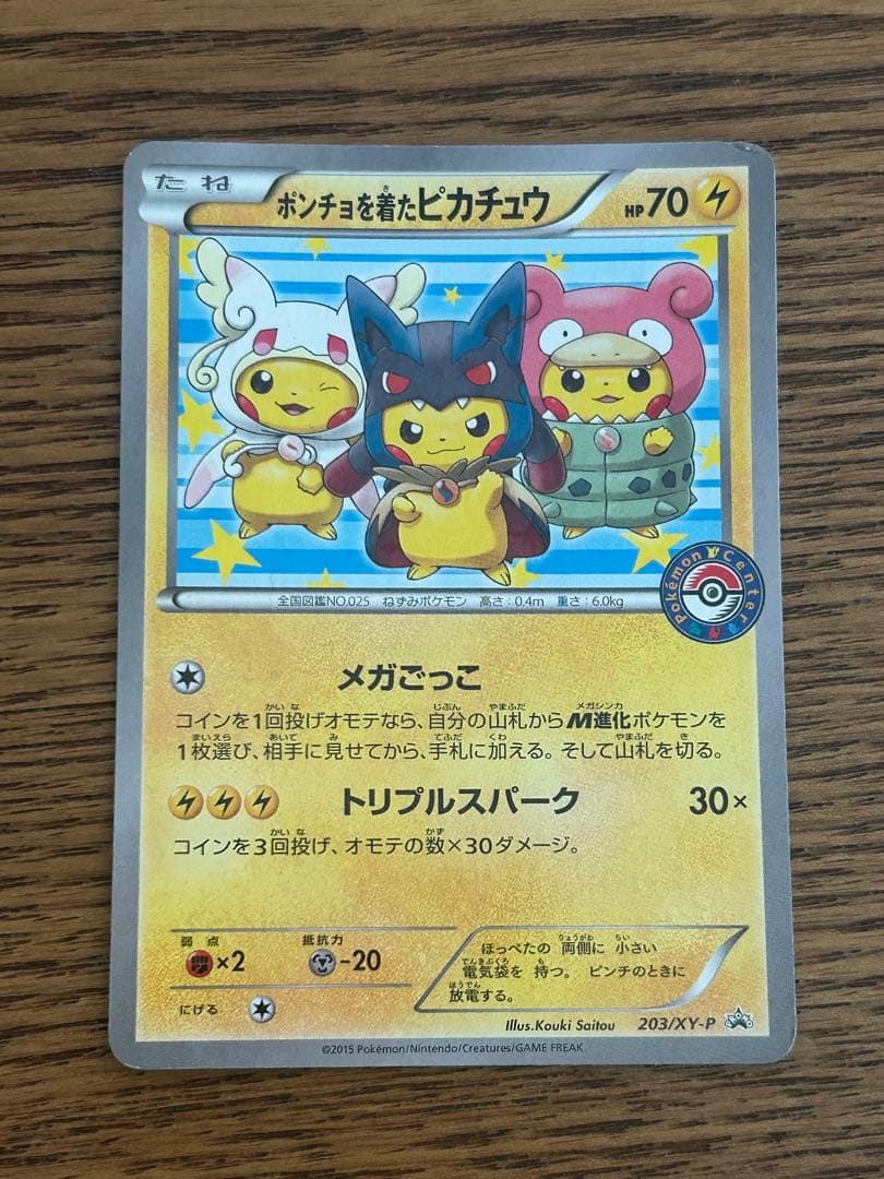 ポンチョを着たピカチュウ 203 プロモ
