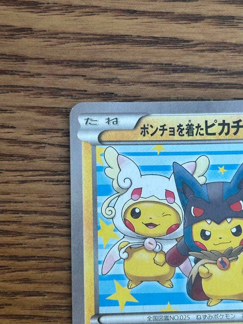 ポンチョを着たピカチュウ 203 プロモ