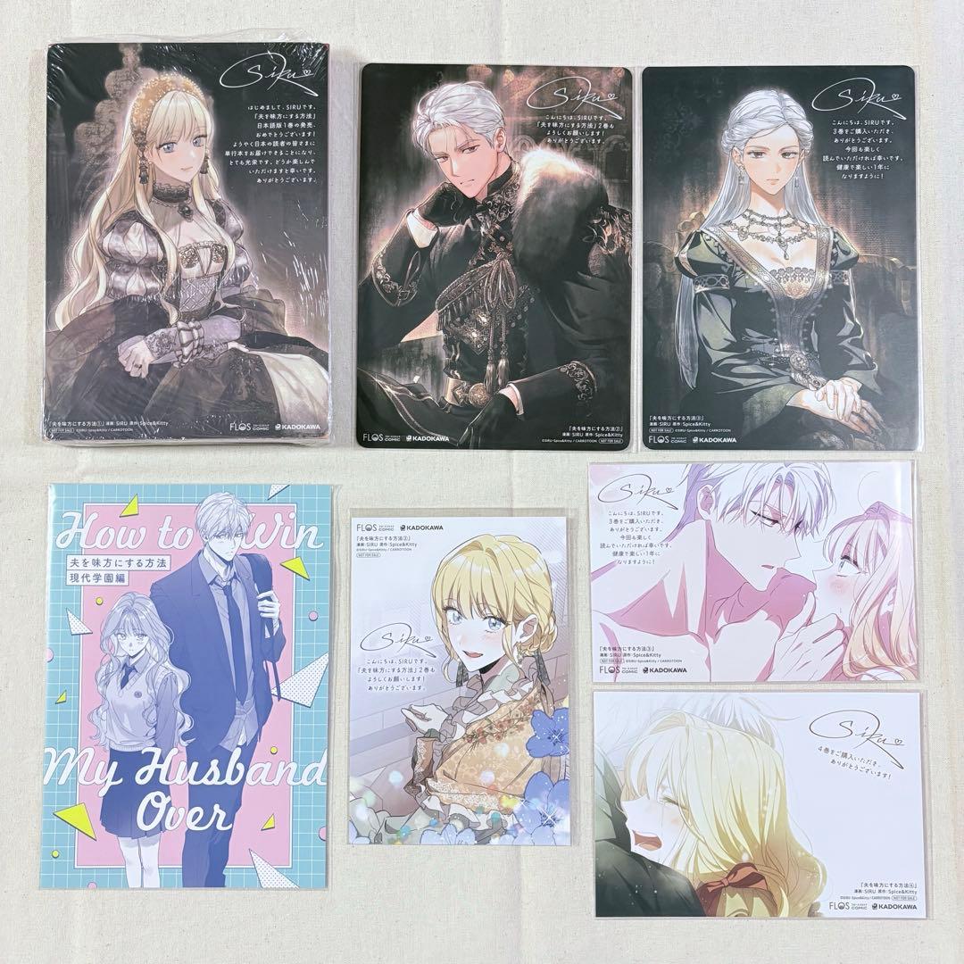 夫を味方にする方法 特典 まとめ + コミック 1巻